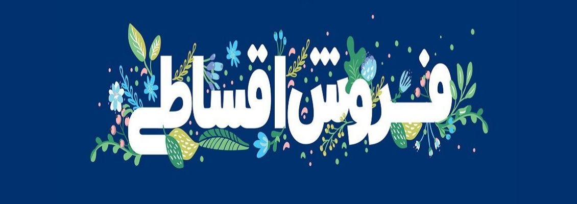 مهش کالا مرجع خرید اقساطی کالا